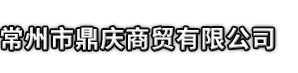 邵武县市鼎庆商贸有限公司